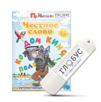 Интерактивные игры для начального этапа обучения чтению "Честное слово" на USB - носителе - «globural.ru» - Воркута