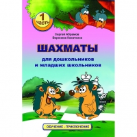 Абрамов С., Касаткина В. "Шахматы для дошкольников и младших школьников". Часть 1  - «globural.ru» - Воркута