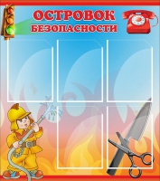 Стенд "Островок безопасности" (вариант 1) - «globural.ru» - Воркута