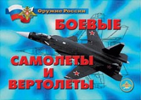 Комплект плакатов "Боевые самолеты и вертолеты" - «globural.ru» - Воркута