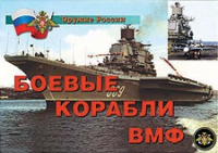 Комплект плакатов "Боевые корабли ВМФ" - «globural.ru» - Воркута