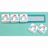 Планшет с жетонами "Перерыв" - «globural.ru» - Воркута