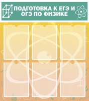 Стенд "Подготовка к ЕГЭ и ОГЭ по физике вариант 1 (6 карманов)" - «globural.ru» - Воркута