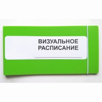 Визуальное расписание дня в папке на 1 разворот. - «globural.ru» - Воркута