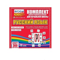 Комплект демонстрационных материалов. Касса букв, слогов, звуковых схем с набором интерактивных таблиц. Русский язык. - «globural.ru» - Воркута
