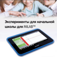 Эксперименты для начальной школы для MiLAB. Методические рекомендации - «globural.ru» - Воркута