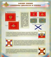 Стенд "Боевое знамя. Символы доблести и славы" - «globural.ru» - Воркута