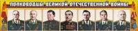 Стенд "Полководцы Великой Отечественной войны" (вариант 1) - «globural.ru» - Воркута