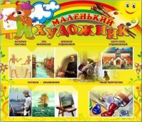 Стенд-уголок "Маленький художник" - «globural.ru» - Воркута