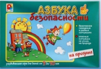 Развивающая игра "Азбука безопасности на прогулке" - «globural.ru» - Воркута