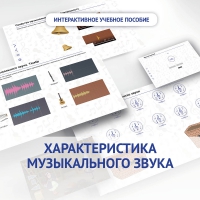 Слушание музыки. 1 класс. Характеристика музыкального звука - «globural.ru» - Воркута