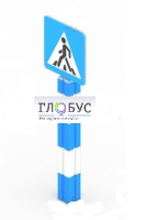 Игровой элемент "Знак пешеходного перехода"  - «globural.ru» - Воркута