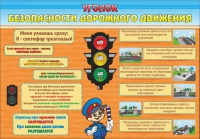 Стенд "Уголок безопасности дорожного движения" (вариант 2) - «globural.ru» - Воркута