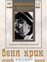 DVD "Беня Крик" - «globural.ru» - Воркута