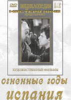 DVD художественный фильм "Огненные годы. Испания" - «globural.ru» - Воркута