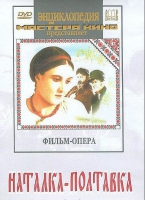 DVD "Наталка-Полтавка" фильм-опера Н.Лысенко - «globural.ru» - Воркута