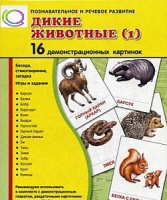 Демонстрационные карточки "Дикие животные" часть 1" - «globural.ru» - Воркута