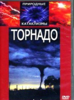 DVD "Торнадо" - «globural.ru» - Воркута
