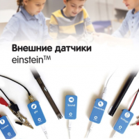 Внешние датчики einstein. Методические рекомендации для кабинета биологии - «globural.ru» - Воркута