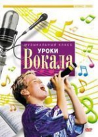 DVD "Уроки вокала" - «globural.ru» - Воркута