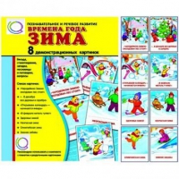Демонстрационные карточки "Времена года. Зима" - «globural.ru» - Воркута