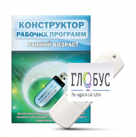 Конструктор рабочих программ: ранний возраст (для детей раннего и младшего дошкольного возраста на USB) - «globural.ru» - Воркута