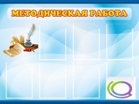 Стенд "Методическая работа" - «globural.ru» - Воркута