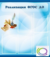 Стенд "Реализация ФГОС ДО" - «globural.ru» - Воркута