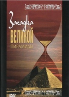 DVD документальный фильм "Загадка великой пирамиды" - «globural.ru» - Воркута