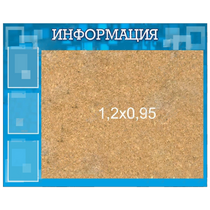 Стенд "Информация" с пробкой и карманами А4 - «globural.ru» - Воркута