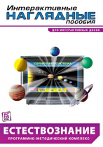Интерактивные наглядные пособия. Естествознание. Программно-методический комплекс - «globural.ru» - Воркута