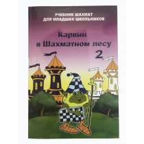 Барский В. "Карвин в Шахматном лесу. Учебник шахмат для младших школьников", Книга 2 - «globural.ru» - Воркута