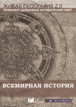 Живая География 2.0. Комплект карт по всемирной истории. ( не работает без ГИС-оболочки) - «globural.ru» - Воркута