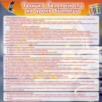 Стенд "Техника безопасности на уроках биологии" (вариант 1) - «globural.ru» - Воркута
