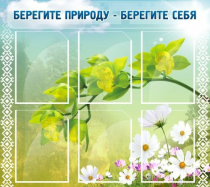Стенд "Берегите природу - берегите себя" - «globural.ru» - Воркута