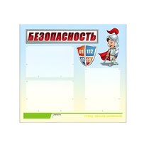Стенд "Безопасность" (вариант 1) - «globural.ru» - Воркута