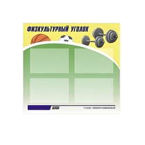 Стенд "Физкультурный уголок" - «globural.ru» - Воркута