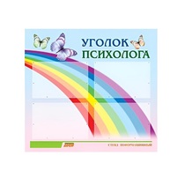 Стенд "Уголок психолога" (вариант 5) - «globural.ru» - Воркута