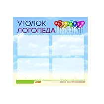 Стенд  "Уголок логопеда" (вариант 3) - «globural.ru» - Воркута