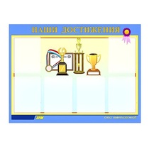 Стенд "Наши достижения" (вариант 1) - «globural.ru» - Воркута
