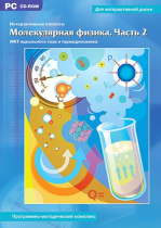 Интерактивные плакаты. Молекулярная физика. Часть 2. Программно-методический комплекс - «globural.ru» - Воркута