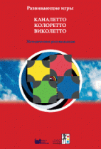 Развивающие игры Каналетто, Колоретто, Виколетто. Методические рекомендации - «globural.ru» - Воркута