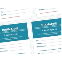 Карточки ПЭКС: листовка «Я — аутист» - «globural.ru» - Воркута