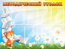 Стенд "Методический уголок" (вариант 1) - «globural.ru» - Воркута