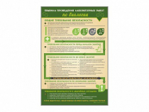 Стенд "Правила выполнения лабораторных работ по биологии" (вариант 1) - «globural.ru» - Воркута