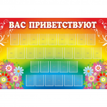 Стенд "Вас приветствуют" с 30 карманами - «globural.ru» - Воркута