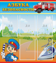 Стенд "Азбука безопасности" с 5 карманами - «globural.ru» - Воркута