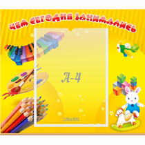 Стенд "Чем сегодня занимались" 0.46х0.39 - «globural.ru» - Воркута