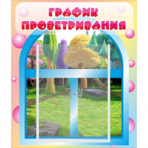 Стенд "График проветривания" - «globural.ru» - Воркута