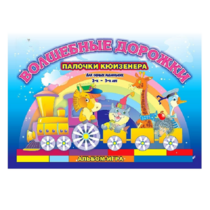 Альбом - игра для самых маленьких палочки Кюизенера "Волшебные дорожки" - «globural.ru» - Воркута